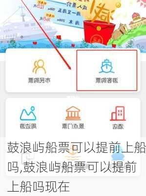 鼓浪屿船票可以提前上船吗,鼓浪屿船票可以提前上船吗现在