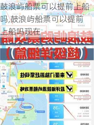 鼓浪屿船票可以提前上船吗,鼓浪屿船票可以提前上船吗现在