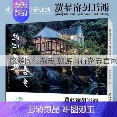 旅游同行杂志,旅游同行杂志官网