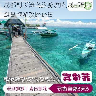 成都到长滩岛旅游攻略,成都到长滩岛旅游攻略路线