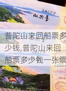 普陀山来回船票多少钱,普陀山来回船票多少钱一张票