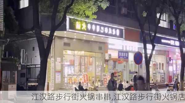 江汉路步行街火锅串串,江汉路步行街火锅店