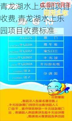 青龙湖水上乐园项目收费,青龙湖水上乐园项目收费标准