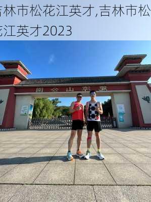 吉林市松花江英才,吉林市松花江英才2023