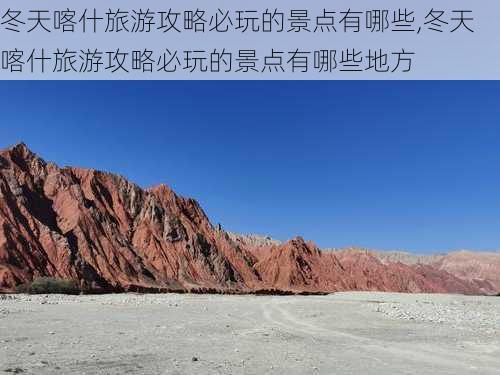 冬天喀什旅游攻略必玩的景点有哪些,冬天喀什旅游攻略必玩的景点有哪些地方