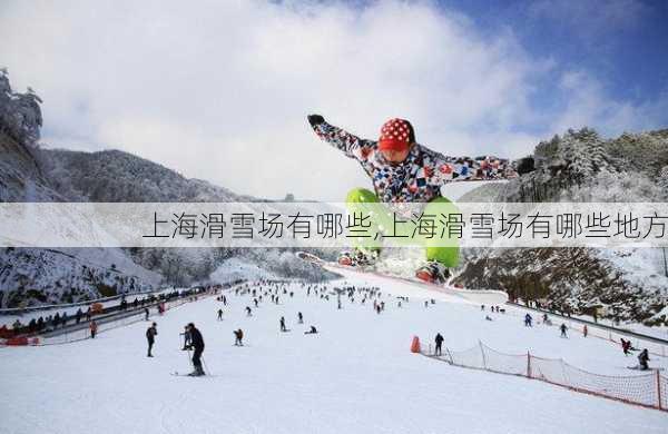 上海滑雪场有哪些,上海滑雪场有哪些地方