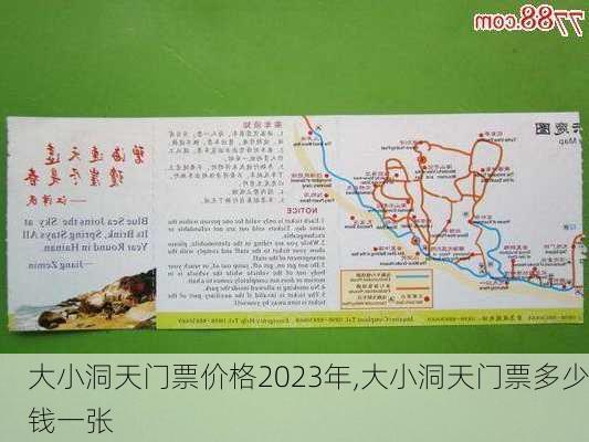 大小洞天门票价格2023年,大小洞天门票多少钱一张