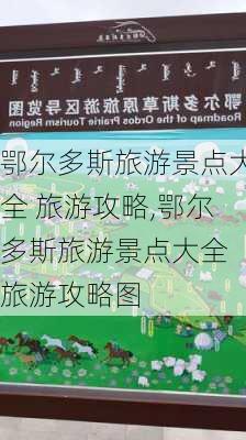 鄂尔多斯旅游景点大全 旅游攻略,鄂尔多斯旅游景点大全 旅游攻略图