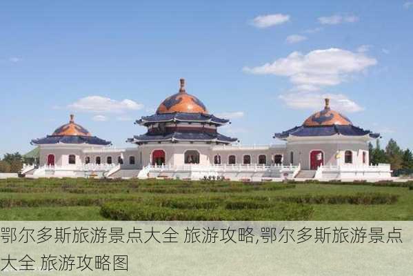 鄂尔多斯旅游景点大全 旅游攻略,鄂尔多斯旅游景点大全 旅游攻略图