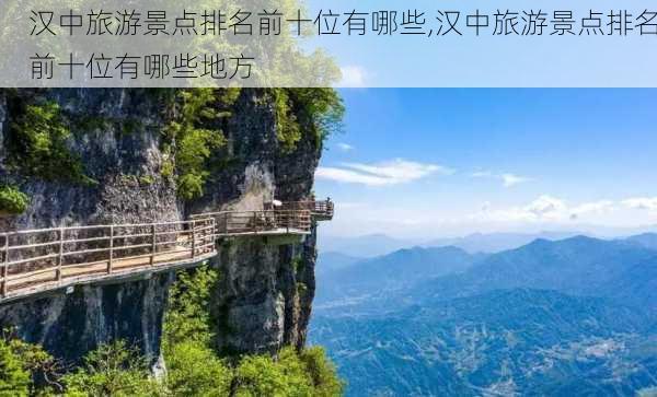 汉中旅游景点排名前十位有哪些,汉中旅游景点排名前十位有哪些地方