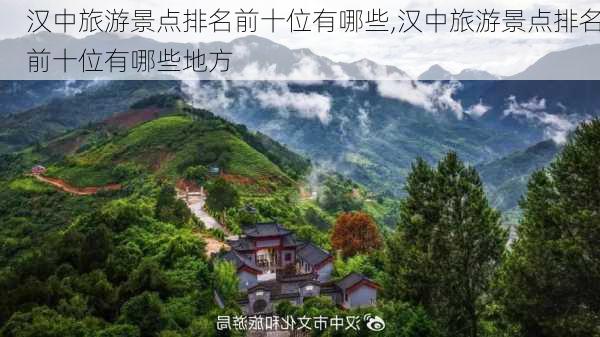 汉中旅游景点排名前十位有哪些,汉中旅游景点排名前十位有哪些地方