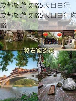 成都旅游攻略5天自由行,成都旅游攻略5天自由行攻略