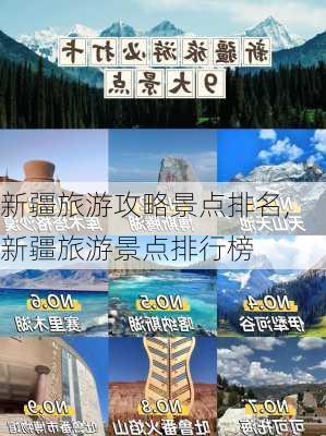 新疆旅游攻略景点排名,新疆旅游景点排行榜