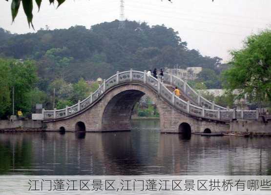 江门蓬江区景区,江门蓬江区景区拱桥有哪些