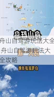 舟山自驾游玩法大全,舟山自驾游玩法大全攻略