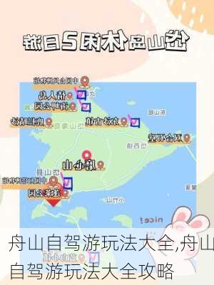 舟山自驾游玩法大全,舟山自驾游玩法大全攻略