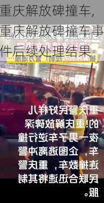 重庆解放碑撞车,重庆解放碑撞车事件后续处理结果