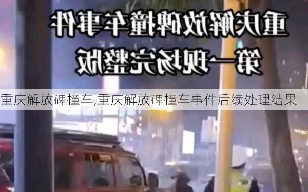 重庆解放碑撞车,重庆解放碑撞车事件后续处理结果