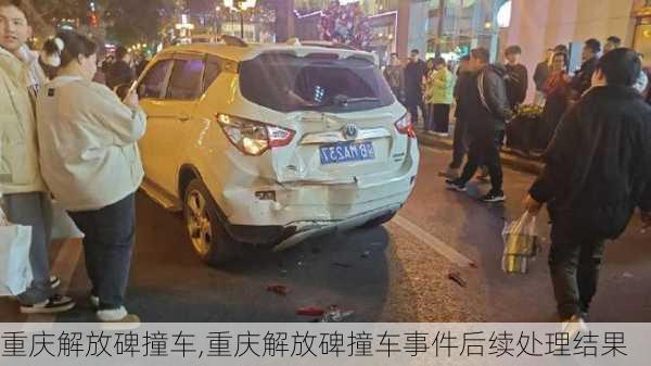 重庆解放碑撞车,重庆解放碑撞车事件后续处理结果