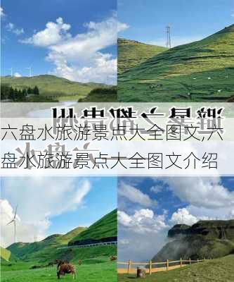 六盘水旅游景点大全图文,六盘水旅游景点大全图文介绍