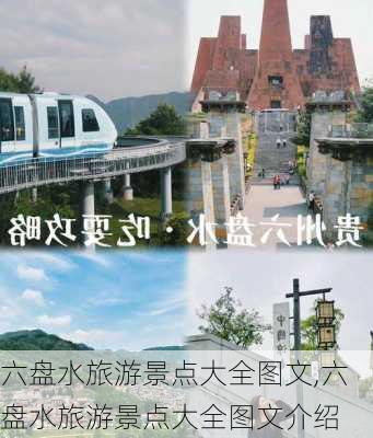 六盘水旅游景点大全图文,六盘水旅游景点大全图文介绍