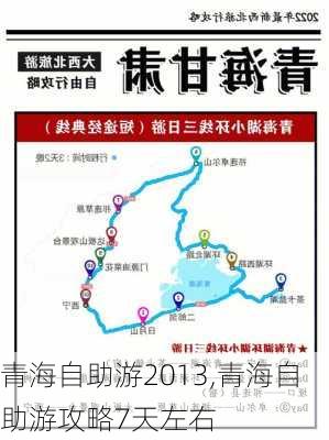 青海自助游2013,青海自助游攻略7天左右