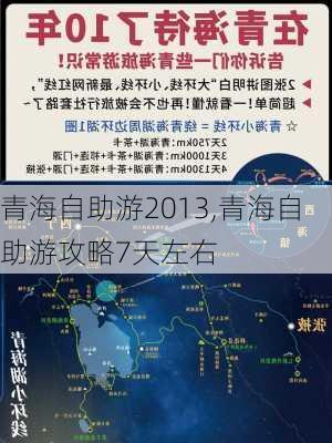 青海自助游2013,青海自助游攻略7天左右