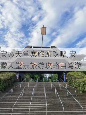 安徽天堂寨旅游攻略,安徽天堂寨旅游攻略自驾游