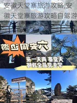 安徽天堂寨旅游攻略,安徽天堂寨旅游攻略自驾游