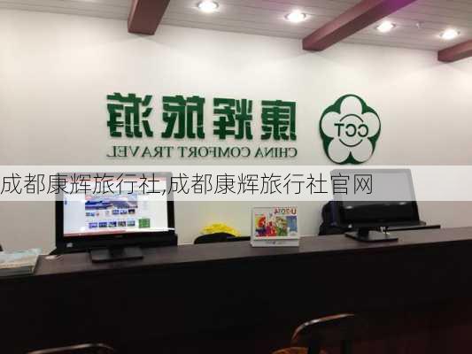 成都康辉旅行社,成都康辉旅行社官网