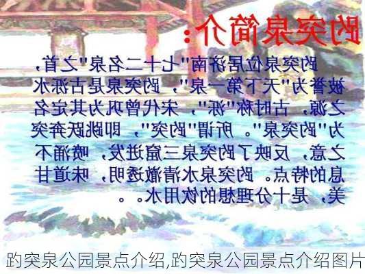 趵突泉公园景点介绍,趵突泉公园景点介绍图片