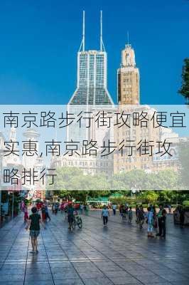 南京路步行街攻略便宜实惠,南京路步行街攻略排行