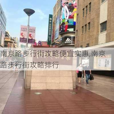 南京路步行街攻略便宜实惠,南京路步行街攻略排行