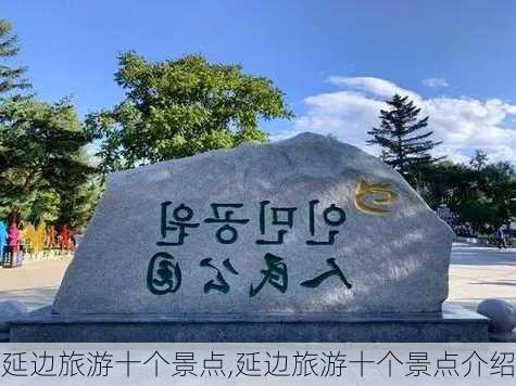 延边旅游十个景点,延边旅游十个景点介绍