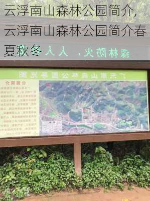 云浮南山森林公园简介,云浮南山森林公园简介春夏秋冬