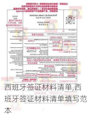 西班牙签证材料清单,西班牙签证材料清单填写范本