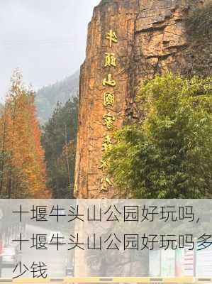 十堰牛头山公园好玩吗,十堰牛头山公园好玩吗多少钱