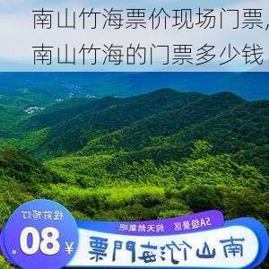 南山竹海票价现场门票,南山竹海的门票多少钱