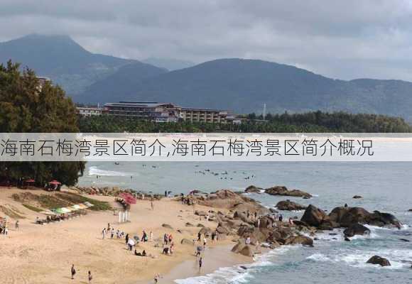 海南石梅湾景区简介,海南石梅湾景区简介概况