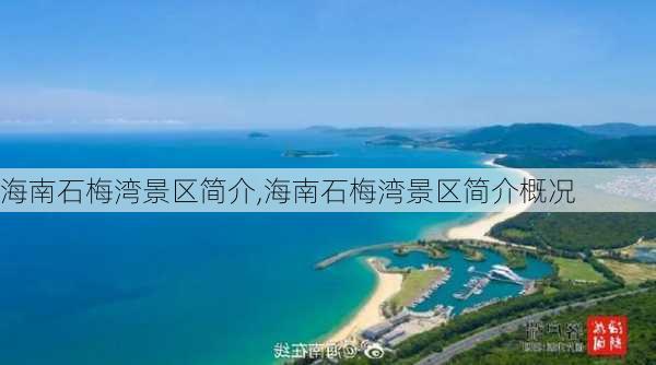 海南石梅湾景区简介,海南石梅湾景区简介概况