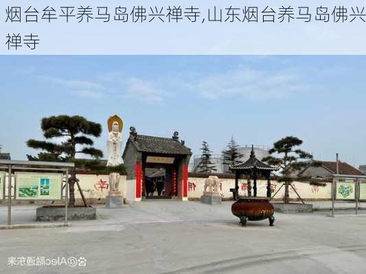 烟台牟平养马岛佛兴禅寺,山东烟台养马岛佛兴禅寺