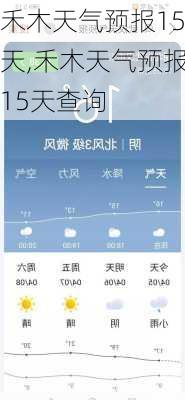 禾木天气预报15天,禾木天气预报15天查询