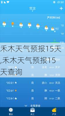 禾木天气预报15天,禾木天气预报15天查询