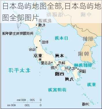 日本岛屿地图全部,日本岛屿地图全部图片