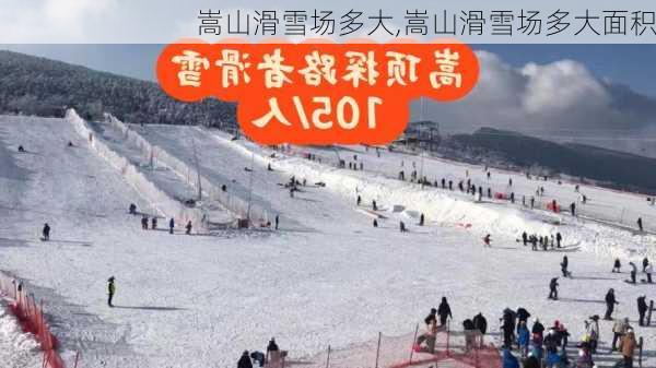 嵩山滑雪场多大,嵩山滑雪场多大面积