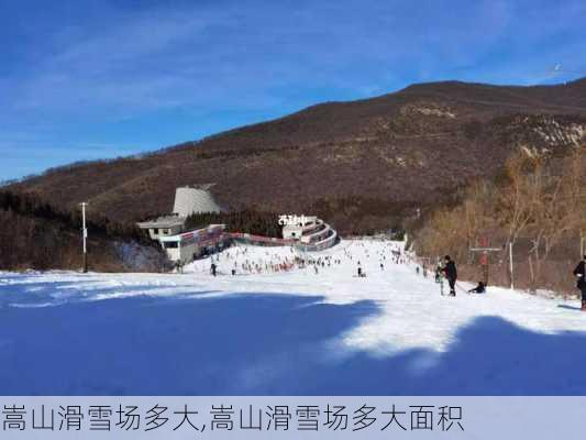 嵩山滑雪场多大,嵩山滑雪场多大面积