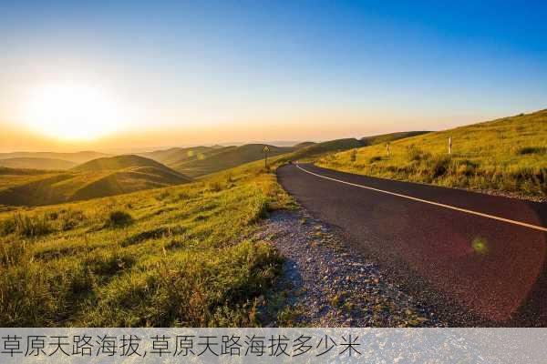 草原天路海拔,草原天路海拔多少米