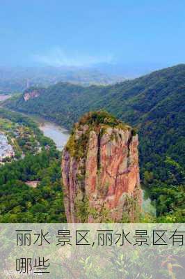 丽水 景区,丽水景区有哪些