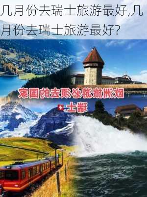 几月份去瑞士旅游最好,几月份去瑞士旅游最好?