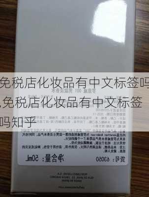 免税店化妆品有中文标签吗,免税店化妆品有中文标签吗知乎